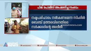 പിങ്ക് പൊലീസ് അപമാനിച്ച സംഭവം; കേസ് ഇന്ന് ഡിവിഷൻ ബെഞ്ച് പരി​ഗണിക്കും| Pink Police Harassment