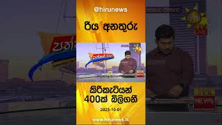 රිය අනතුරු කිරිකැටියන් 400ක් බිලි ගනී - Hiru News