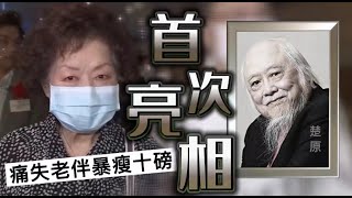 楚原遺孀！87歲南紅痛失老伴後首次亮相，暴瘦10磅需要攙扶拐杖#楚原 #南紅 #蘇淑媚