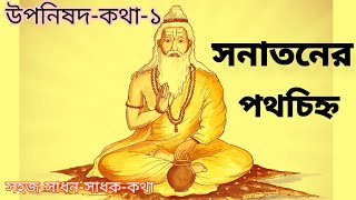 Upanishad Katha -1 ।। উপনিষদ-কথা -১ ।। সনাতনের পথচিহ্ন।। Sanatan's footsteps।।