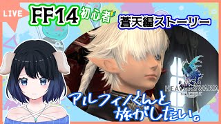 【蒼天編】【FF14初心者】絶対、負けません。【Gaia鯖】【ファイナルファンタジー】【ゲーム実況】【FF14】【新人Vtuber】