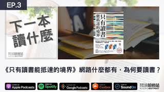 EP.3 《只有讀書能抵達的境界》網路什麼都有，為什麼要讀書？