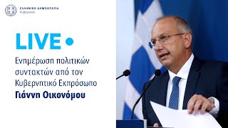 Η ενημέρωση των πολιτικών συντακτών από τον Κυβερνητικό Εκπρόσωπo κ. Γιάννη Οικονόμου (5/10/21)