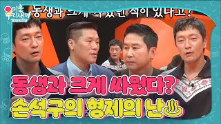 ‘형제의 난’ 손석구, 친 동생과 크게 싸웠던 이야기♨ㅣ미운 우리 새끼(Woori)ㅣSBS ENTER.