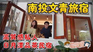 南投特色住宿推薦 | 日月潭玩可以住南投魚池民宿的可以住 來喝滿滿的紅茶，真是爽快自在 | 魚池美食來享用傳說中的…  x 【冷娃一隊】