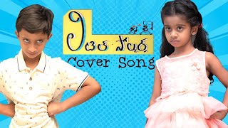 Little Soldiers I am a Very Good Girl Cover Song | Aadhya, Ayansh | Shailaja Puri, Ajay Devarakonda
