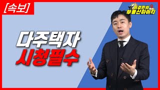 [속보] 다주택자 시청 필수 ( 부동산 세제개편안 후속 시행령 개정 / 임대인 임차인 ) | 이경민의 부동산하이킥 (부동산 강의 - 이경민 부동산 전문가)