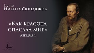 «Как красота спасала мир» 1 | Никита Сюндюков