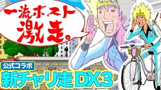 ゲームの実況が面白いホストは誰だ！？【チャリ走公式コラボ】MEVIUS, 雨音 心の挑戦！！