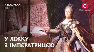 У ліжку з імператрицею | У пошуках істини | Катерина Велика | Особисте життя Катерини Великої