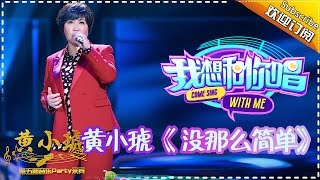 【单曲欣赏】《我想和你唱》第5期 20160604: 黄小琥《没那么简单》Come Sing with Me EP.5【湖南卫视官方超清版】