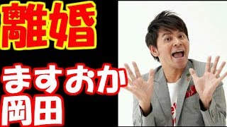 【仰天】ますだおかだ岡田が離婚…元妻祐佳「ハメられたり」