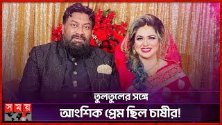 জেনে নিন হাবু ভাইয়ের স্ত্রীর পরিচয় | Regina Tultul | Identity of Chashi Alam's Wife | Somoy TV