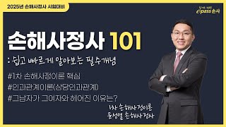 🔔손해사정사 101 : 쉽고 빠르게 알아보는 필수개념 #상당인과관계 #그남자가그여자와헤어진이유 #1차손해사정이론 #윤성열손해사정사