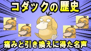 頭痛通、コダックの歴史【ポケモン解説】