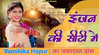 Vanshika Hapur - इंजन की सीटी में | Engine Ki Seeti mein | new haryanvi song new | Babita Chaudhary