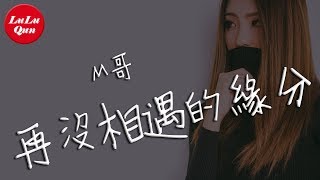 M哥《再沒相遇的緣分》一轉身便是一生，來世再重逢【抖音熱門 - 動態歌詞版】