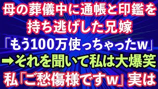 【スカッとする話】母の葬儀中に通帳と印鑑を持ち逃げした兄嫁「もう100万使っちゃったw」→それを聞いて私は大爆笑、私「ご愁傷様ですw」実は…