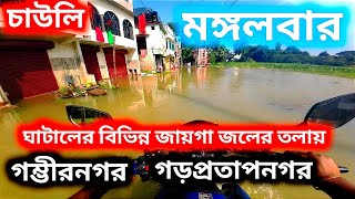 ঘাটালের বিস্তীর্ণ এলাকা জলের তলায় || Ghatal Bonna || Local upto date