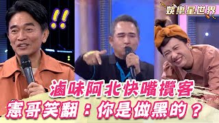 參戰大嘻哈？滷味阿北快嘴攬客「緊來」憲哥一聽笑翻：你是做黑的嗎？｜@娛樂星世界