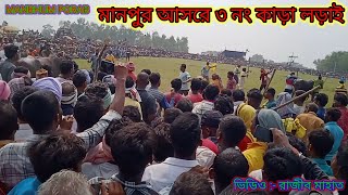 মানপুর আসরে ৩নং কাড়া লড়াই । 2024