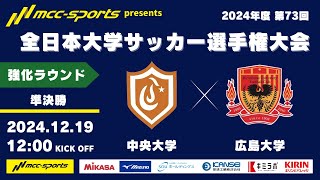 MCCスポーツpresents 2024年度 第73回 全日本大学サッカー選手権大会 強化ラウンド  準決勝 中央大学vs広島大学