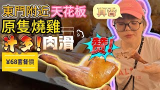 深圳 | 羅湖 | 東門燒雞脆皮多汁 隱藏於小巷的美食店 | 美食 | 美食探店 | 老街站 | 國貿站