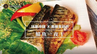 鯖魚一夜干