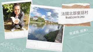 Wambrechies 法國北部  這裡好像童話村喔！(中英字幕）