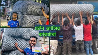 সরাসরি করখানা থিকে চেইন জালির নেট অর্ডার করে বানিয়ে নিন পাইকারি মূলে, @sobujstore1787