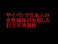 サイパンで日本人の女性姉妹が失踪した行方不明事件を話してみた！