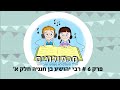 חכמולוגים פרק 6 רבי יהושע בן חנניה חלק א