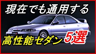 【旧車】かつて販売され現在でも十分に通用する高性能セダン5選！【funny com】