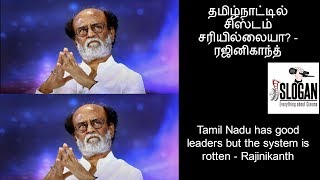 Is system not good in Tamilnadu Rajinikanth |தமிழ்நாட்டில் சிஸ்டம் சரியில்லையா?