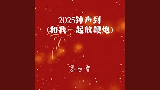 2025钟声到 (你就是2025最靓的仔)