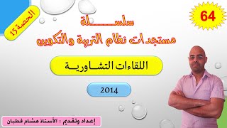 سلسلة الاصلاح التربوي-الحصة 15-اللقاءات التشاورية 2014