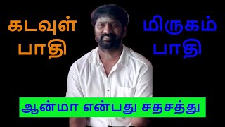 ஆன்மா என்பது சதசத்து - சைவ சித்தாந்தம் - சக்தி சரவணன் - SS CHANNEL