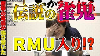 【麻雀業界話5】業界騒然!?運命の電話に仰天のRMU代表【多井隆晴】