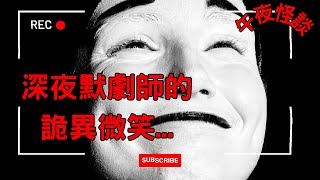 【午夜怪談】深夜遇見詭異默劇師！爬樓梯的白臉小丑竟然...｜都市傳說 | 恐怖故事