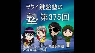 ヲクイ鍵盤塾の塾　第375回（音声コンテンツ）最近のトレーナーデカ過ぎ問題　阪神高速松原線