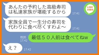 【LINE】私が予約した高級寿司屋を勝手に乗っ取り大家族で食い散らかすママ友「早く来てお金払ってねw」→私になりすますDQN女にある衝撃の事実を伝えた結果ww【総集編】