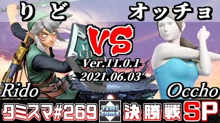 【スマブラSP】タミスマSP269 決勝戦 りど(リンク) VS オッチョ(WiiFitトレーナー) - オンライン大会