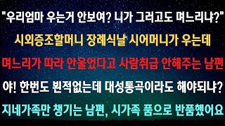 [실화사연][사이다사연] 가짜눈물 우는척 연기라도 해야했나요 [라디오드라마실화사연]#사이다사연 #시어머니 #반전사연