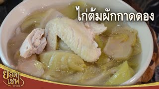 ไก่ต้มผักกาดดอง Chicken with Salted pickled Mustard | ยอดเชฟไทย (07-05-22)