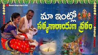 మా సత్యనారాయణ వ్రతం పూజ విశేషాలు 😊🙏🏻| ఈసారి చాలా ప్రశాంతంగా అనిపించింది😍|Event decor💜