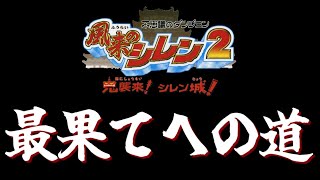 【風来のシレン２】自己ベor打開を目指す最果て