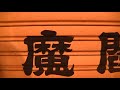 【時短営業により閉鎖】登別温泉「からくり閻魔堂」（北海道登別市）