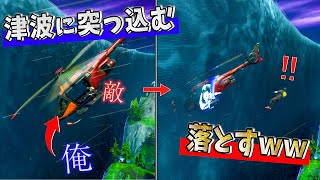 敵をヘリに乗せて『津波に突っ込む作戦』がサイコパスすぎて大爆笑ｗｗｗ【フォートナイト】