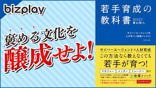 サイバーエージェント曽山氏が伝授！若手抜擢で重要なこととは？【若手育成の教科書④】