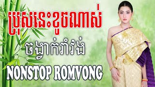 ប្រុសនេះខូចណាស់ Bros Nis khoch Nas Nonstop RomVong #khmervn